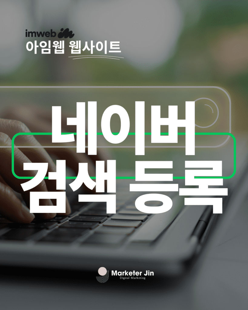 아임웹 웹사이트 네이버 검색 등록하는 방법 (네이버 서치어드바이저 활용)