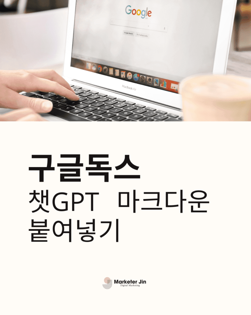 구글독스 챗GPT 마크다운 붙여넣기