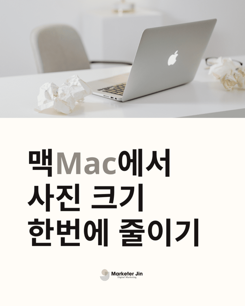 맥북사진크기줄이기